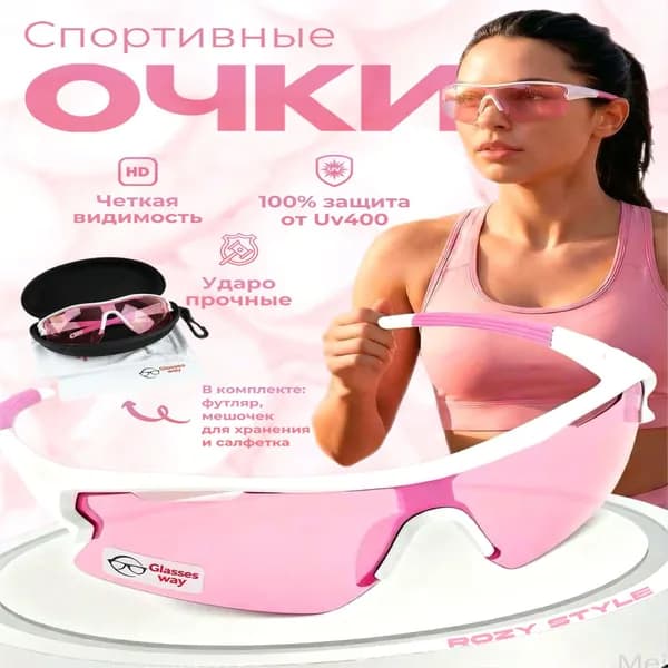 Glasses way Очки для занятий спортом