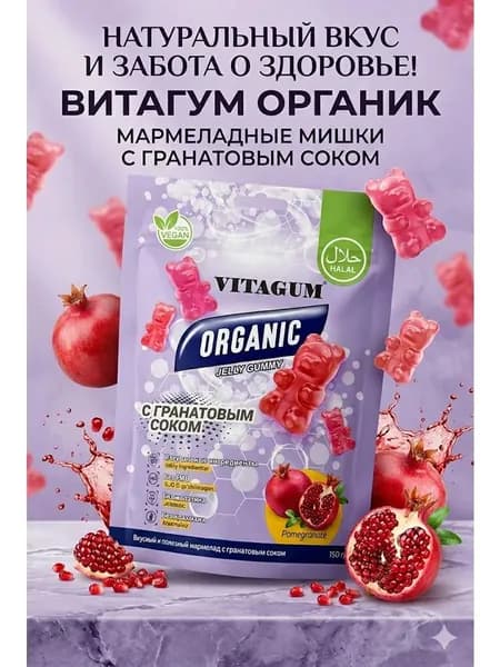 VITAGUM Organic Мармеладки с Витаминами