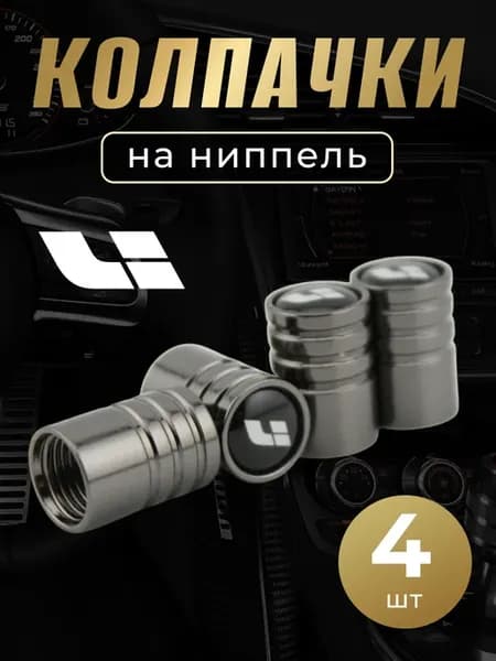 Колпачки на ниппель с логотипом Лисян