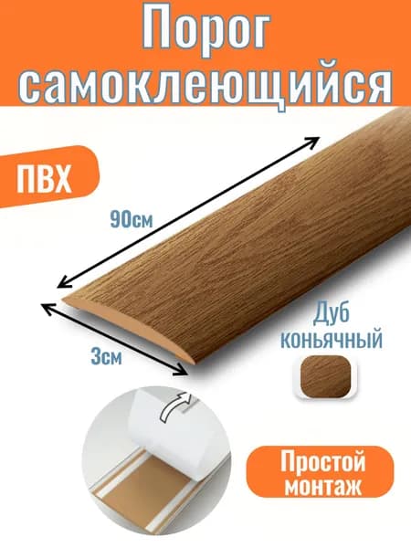 Порог для пола самоклеящийся гибкий 900х30мм