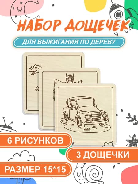 Набор для выжигания, выпиливания, раскрашивания
