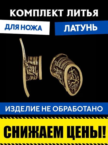 Комплект литья для сборки ножа