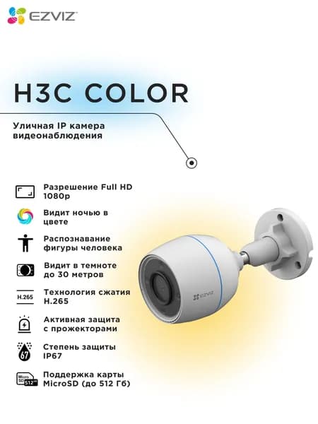 Wi-Fi уличная IP камера EZVIZ H3c Color 2 Мп (4 мм)