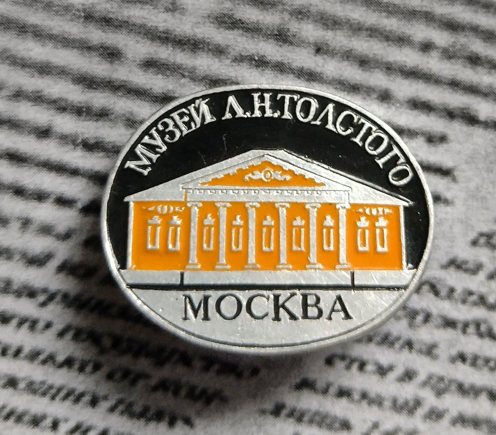 Значок СССР Москва Музей ЛН Толстого