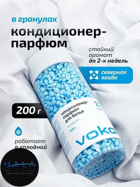 Эксклюзивные гранулы для белья, парфюмированный кондиционер 200г