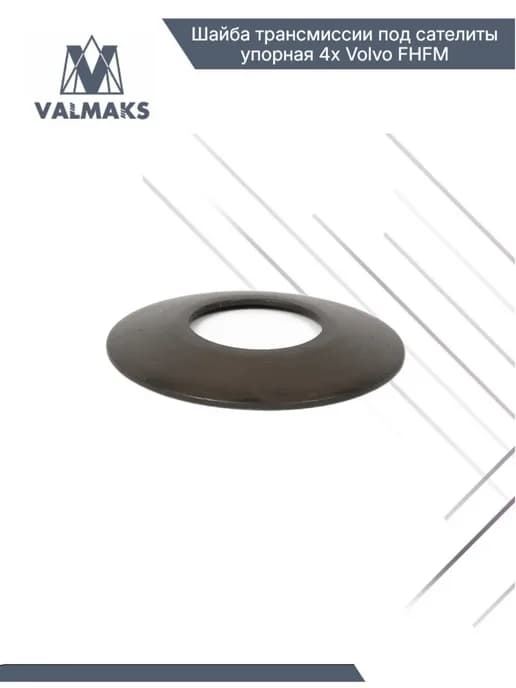 Шайба трансмиссии под сателиты упорная 4x Volvo FHFM