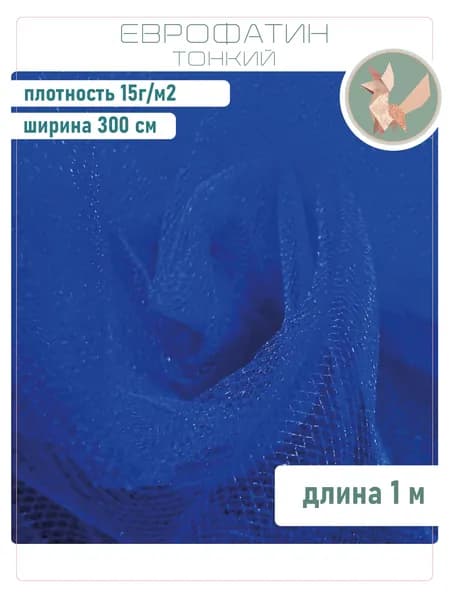 Фатин тонкий СИНИЙ 1м, ширина 300 см