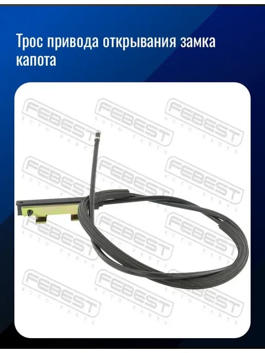 Трос привода капота для VOLKSWAGEN Passat Passat CC