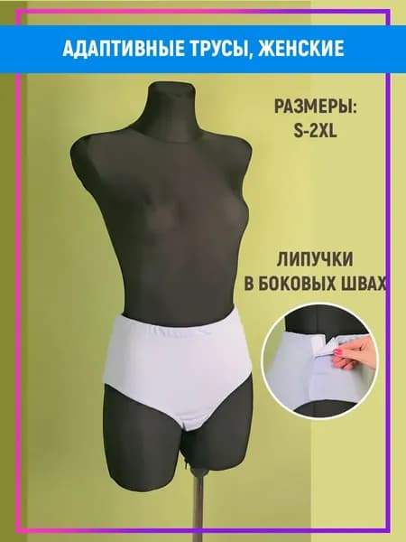 Адаптивные трусы на липучках, женские, послеоперационные XL