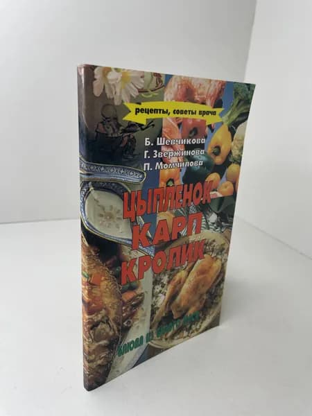 Б. Шевчикова Цыпленок, карп, кролик. Блюда из белого мяса. Кулинария. 1997 | Шевчикова Б.