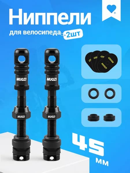MUQZI Ниппели для бескамерных шин велосипеда 2шт