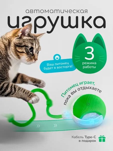 Игрушка для кошек интерактивная, умный мячик с хвостиком, дразнилка для котят