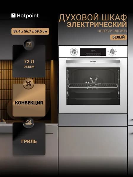 Духовой шкаф электрический HOTPOINT HFE9 1231 JSH WHG, белый Уцененный товар