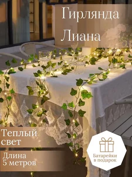 Гирлянда Лиана на батарейках