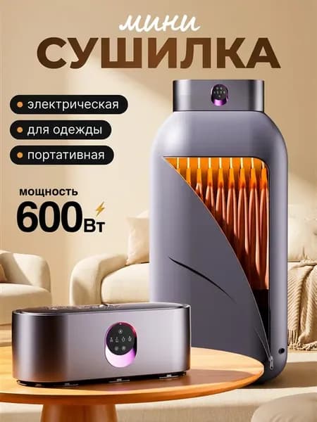Сушилка электрическая для одежды