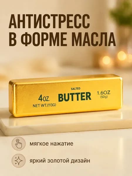 сквиш масло сливочное, супер мягкое, прилипает к рукам, медленное восстановление формы, антистресс подарок,1 шт