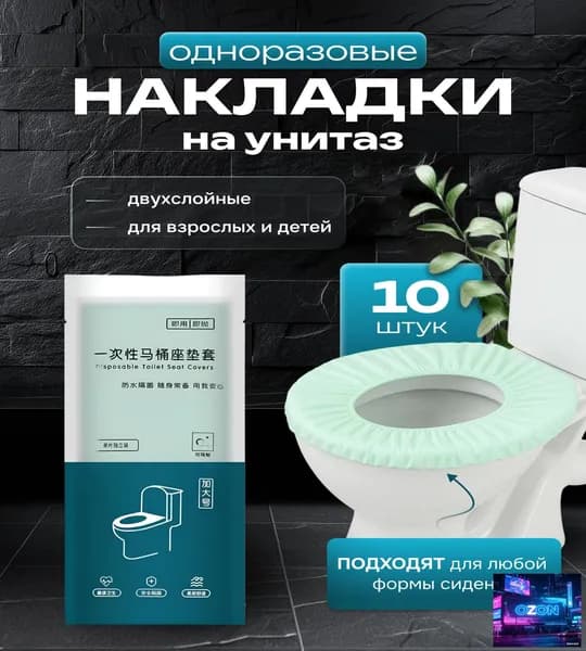 Покрытие на сиденье унитаза, 10 шт.