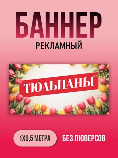 Баннер "Тюльпаны" 100х50см