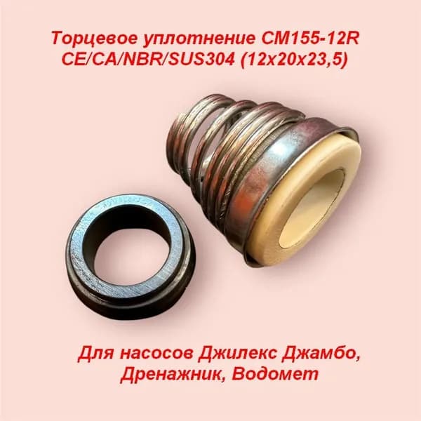 Торцевое уплотнение для насосов Джилекс