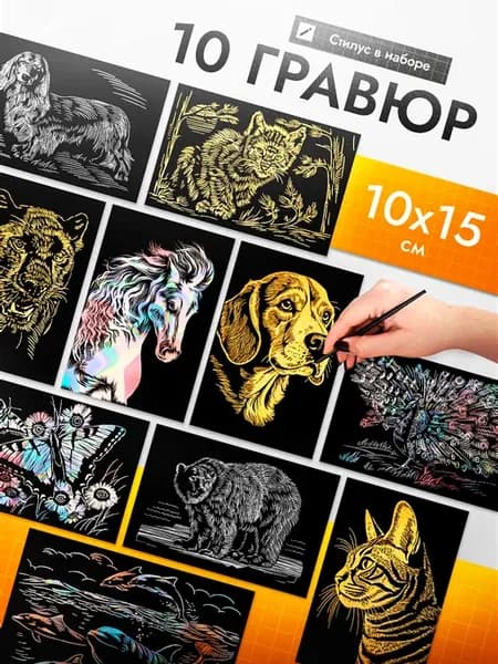 Гравюра скретч картина Животные 10 шт