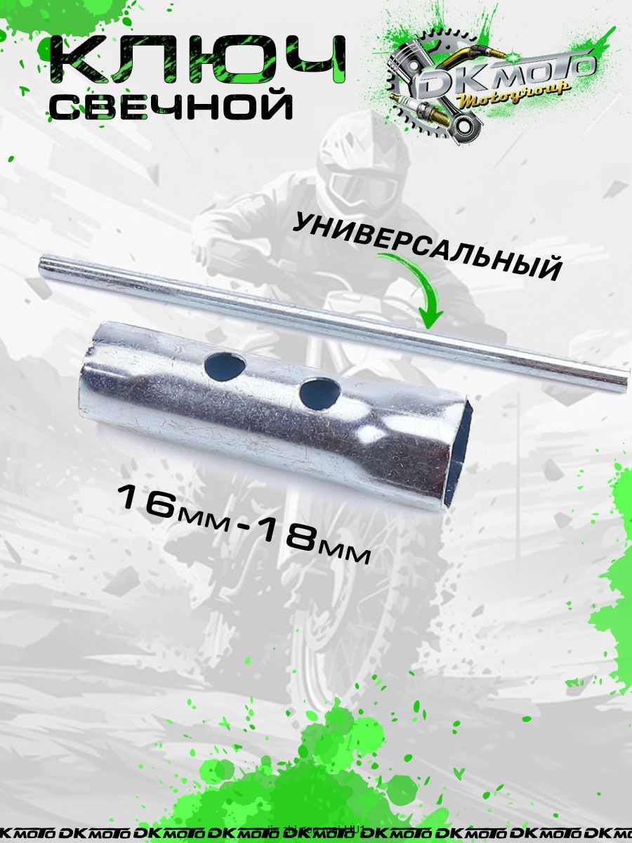 Ключ свечной трубчатый 16 - 18 мм для мотоцикла, питбайка, скутера / Инструмент для замены свечей зажигания 4Т с воротком