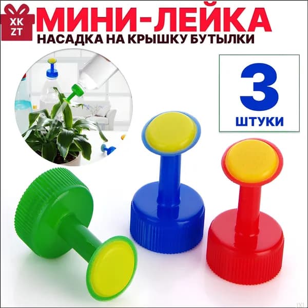 Лейка 3 шт