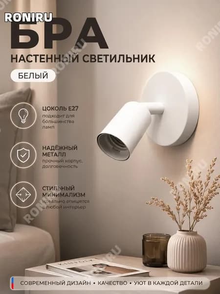 RONIRU Настенный светильник, E27