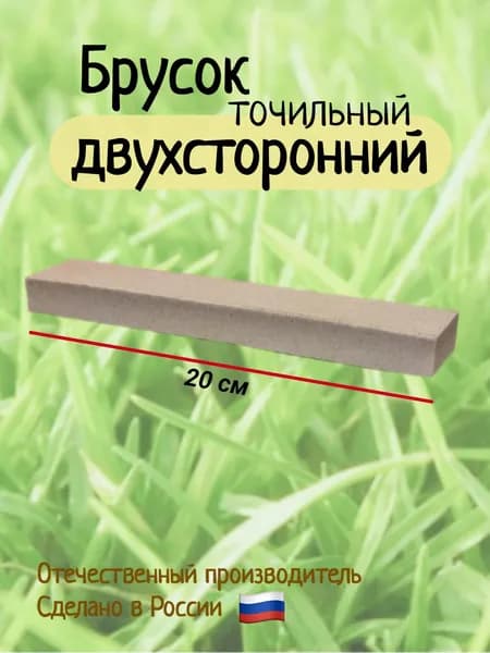 Брусок точильный двухсторонний, абразивный прямоугольный (большой), для заточки ножей, лопат, топоров, секаторов и другого режущего инструмента.