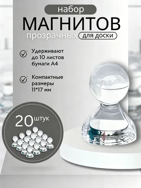 Магниты для доски Пешка / Магнитные держатели прозрачные, 20 штук, размер 11х17 мм LIN