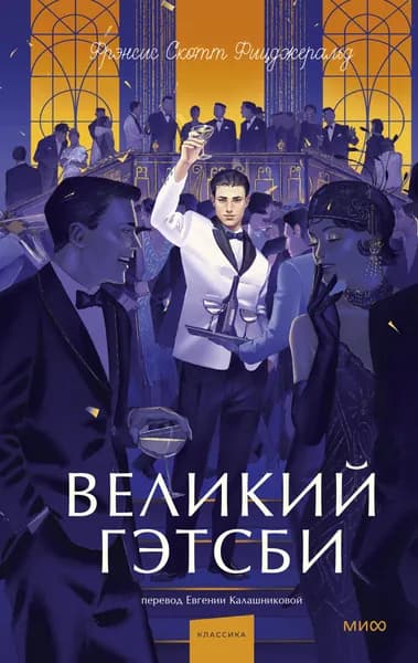 Книга Великий Гэтсби. Вечные истории. Young Adult