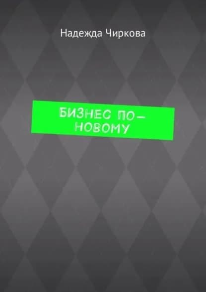 Бизнес по-новому | Чиркова Надежда | Электронная книга