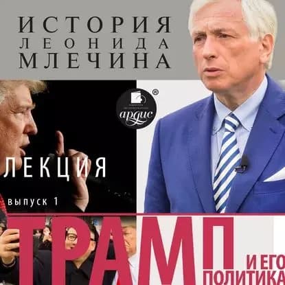Трамп и его политика. Выпуск 1 | Млечин Леонид Михайлович | Электронная аудиокнига