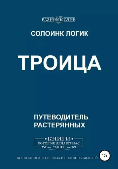 Троица | Логик Солоинк | Электронная книга