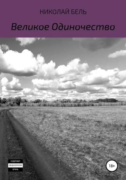 Великое одиночество | Бель Николай | Электронная книга