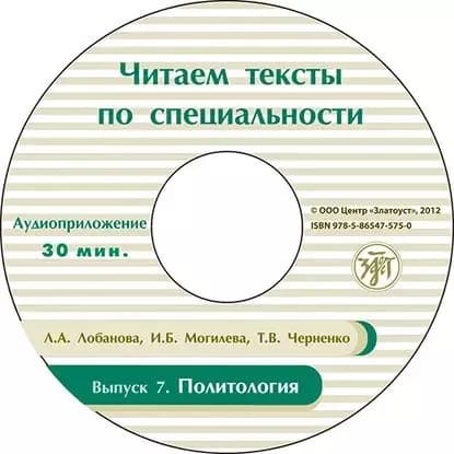 Выпуск 7. Политология | Могилева Ирина Болеславовна, Лобанова Любовь Алексеевна | Электронная аудиокнига
