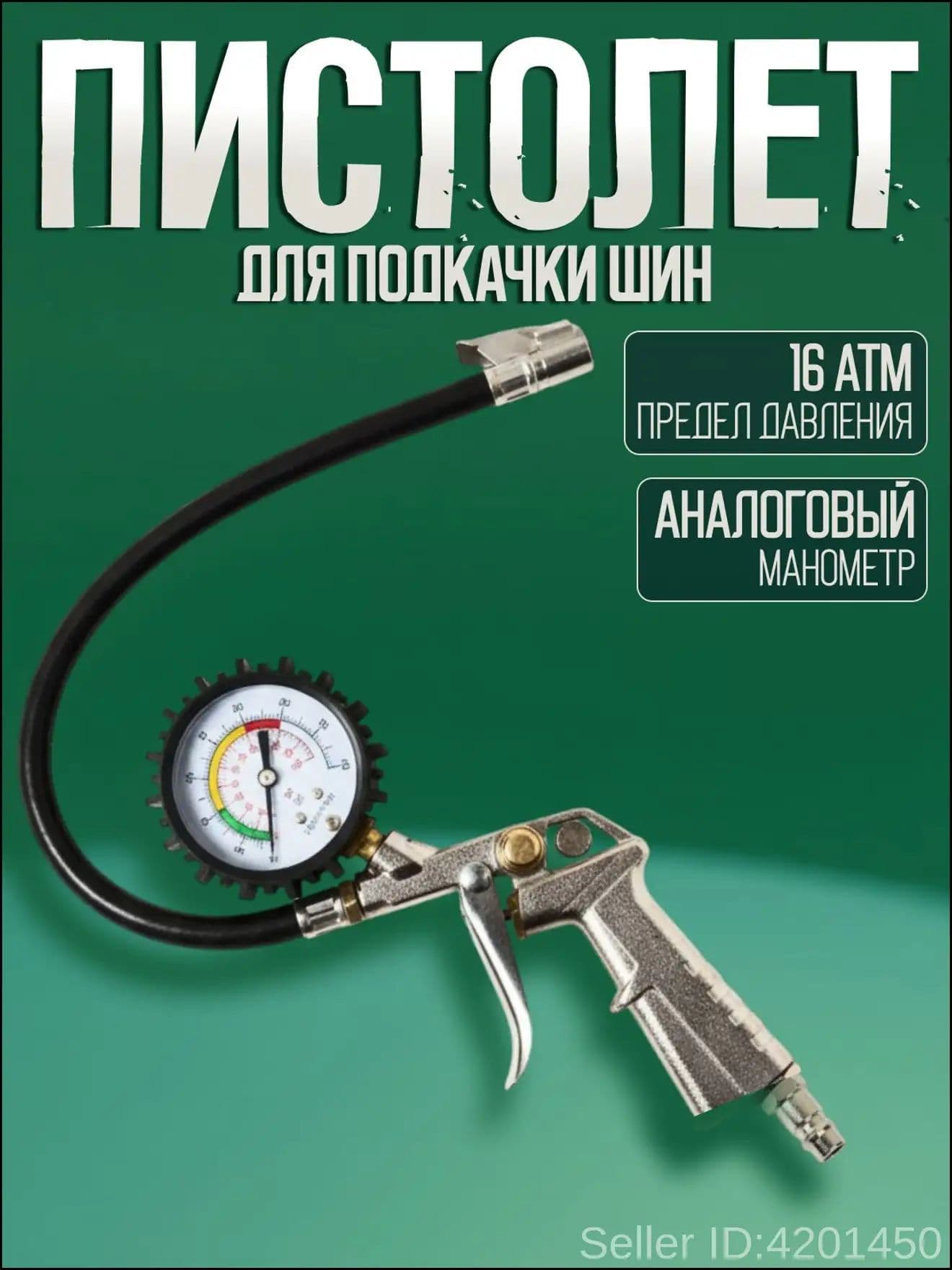 ДВИНЗ Пистолет для подкачки шин, 1 шт.
