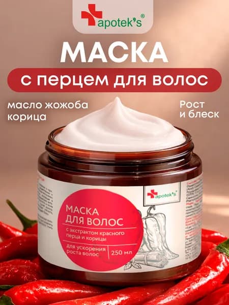 Apotek's Маска для роста волос с красным перцем и маслом жожоба, укрепляющая от выпадения 250 мл