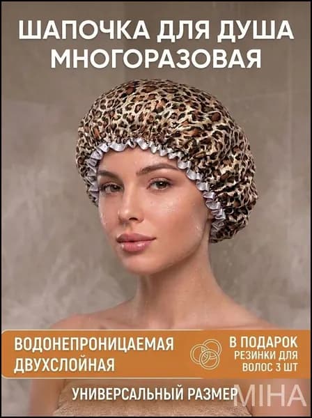 Шапочка для душа многоразовая ,двухслойная, женская, водонепроницаемая для душа, бани, сауны. Леопард.