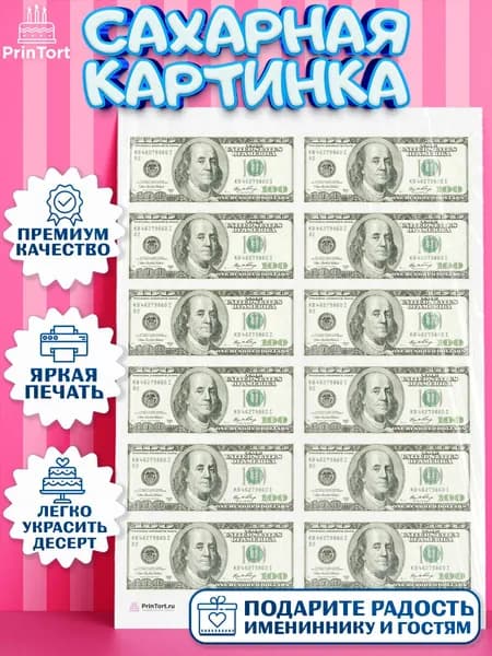 Сахарная картинка printort "деньги" для торта на день рождения съедобное украшение для декора
