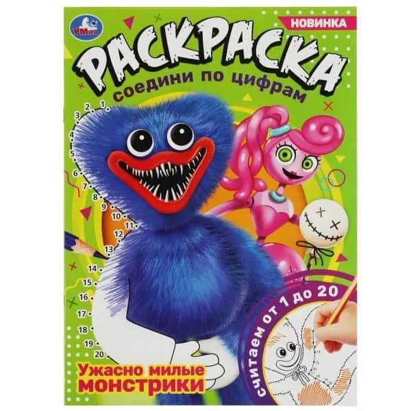 Раскраска. Ужасно милые монстрики. Считаем от 1 до 20