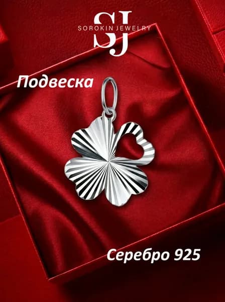 Подвеска серебро 925 клевер от SOROKIN JEWELRY