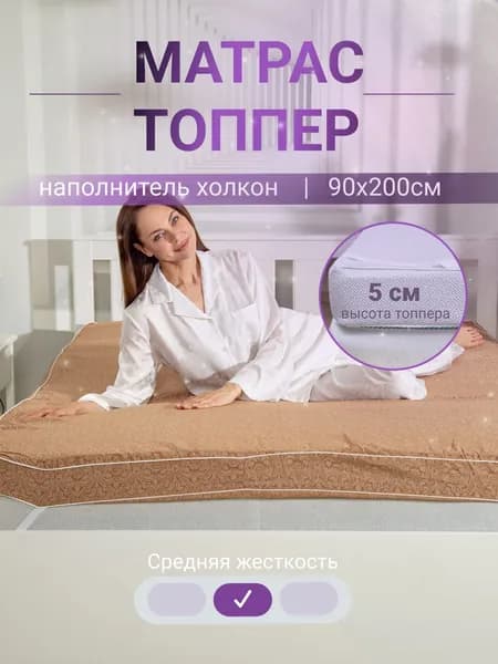 Матрас, Беспружинный, 90х200 см
