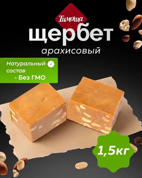 Щербет арахисовый 1,5 кг