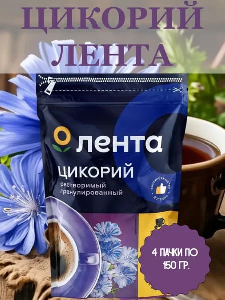 ЛЕНТА , Цикорий растворимый гранулированный, 4 пачки по 150 гр.