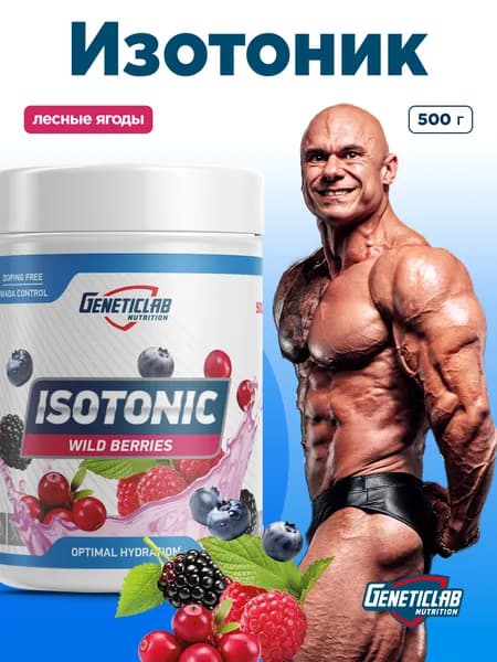 Изотоник Nutrition 500 грамм лесные ягоды, ISOTONIC Iso Boost изотонический напиток Генетиклаб