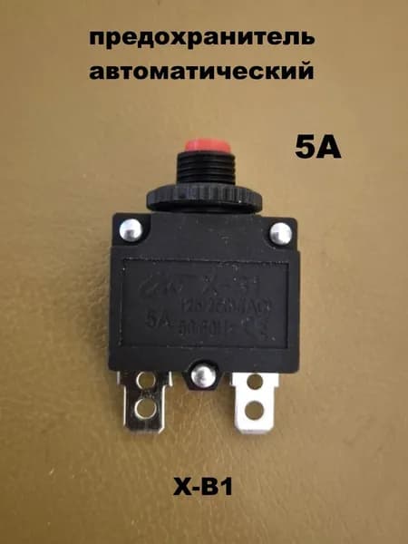 предохранитель автоматический 5А X-B1