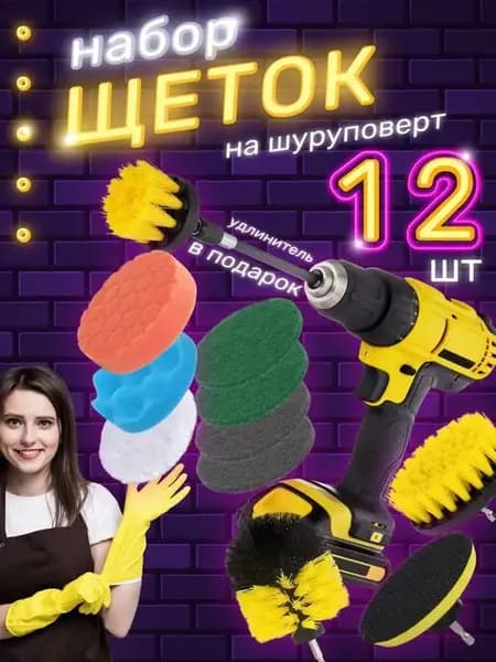 Набор щеток на шуруповерт или дрель