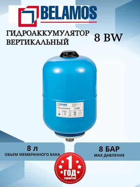 Гидроаккумулятор Belamos (Беламос) 8BW, 8 литров, вертикальный, для систем с частотным преобразователем, 3/4". Товар уцененный