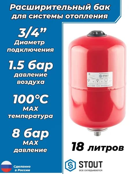 Бак расширительный мембранный STOUT - 18л. (настенный, со сменной мембраной)