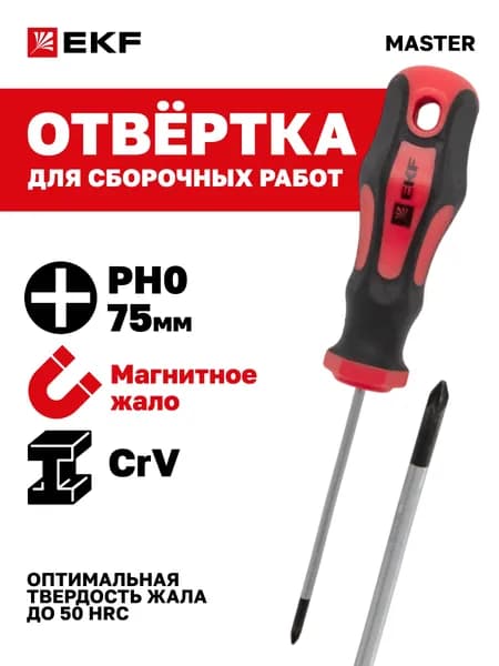 Отвертка крестовая (плюс, крестообразная) часовая (для точных работ) магнитная EKF Master PH0x75 мм
